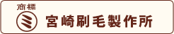 ハケ はけ 刷毛